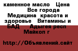 каменное масло › Цена ­ 20 - Все города Медицина, красота и здоровье » Витамины и БАД   . Адыгея респ.,Майкоп г.